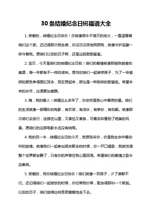 30条结婚纪念日祝福语大全