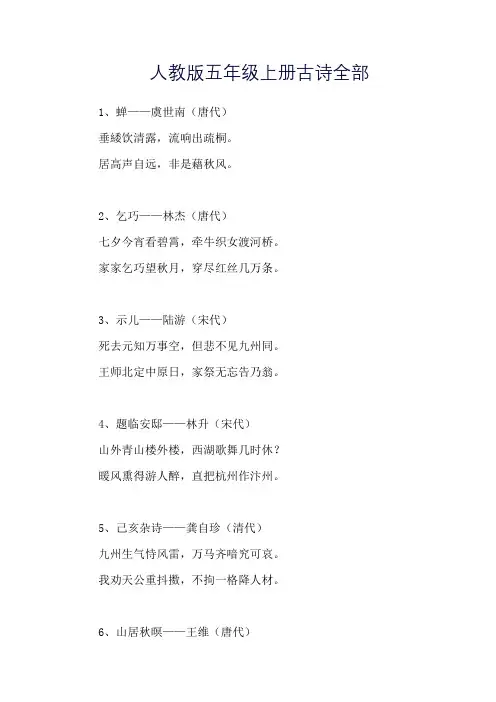 人教版五年级上册古诗全部