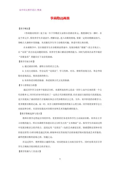 人教版高中语文必修三教学设计8：第7课 李商隐诗两首