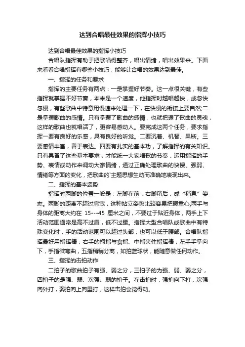 达到合唱最佳效果的指挥小技巧