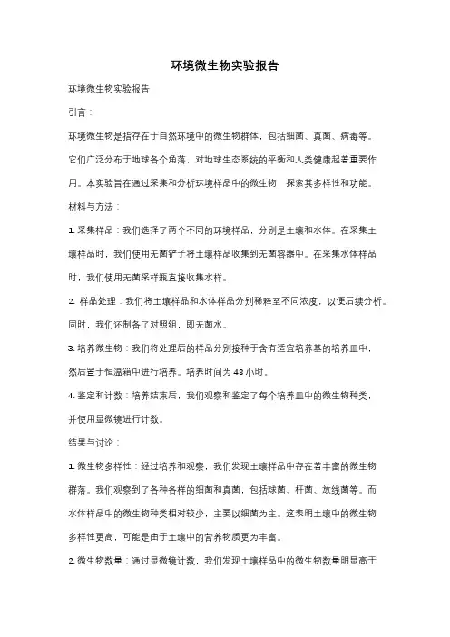 环境微生物实验报告