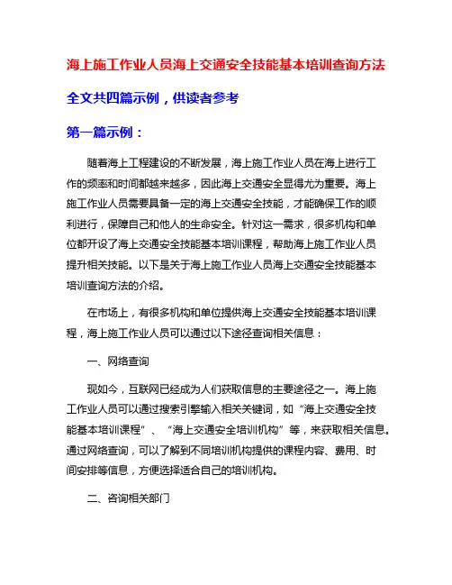 海上施工作业人员海上交通安全技能基本培训查询方法