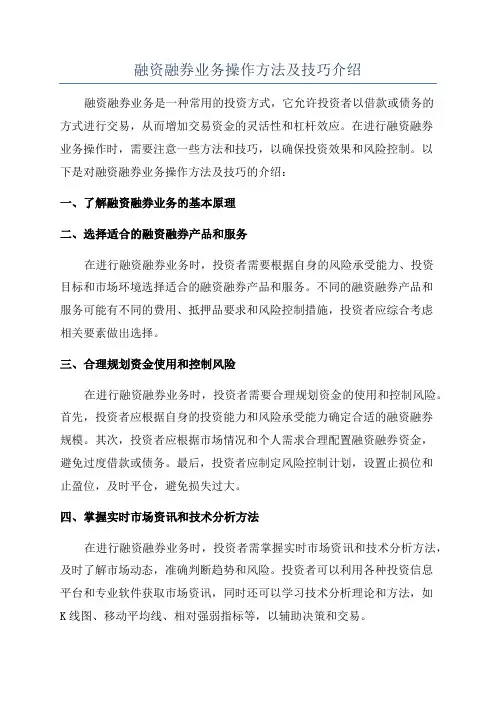 融资融券业务操作方法及技巧介绍