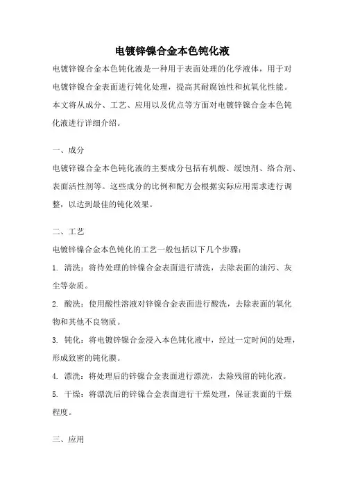 电镀锌镍合金本色钝化液