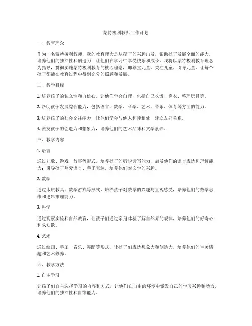 蒙特梭利教师工作计划