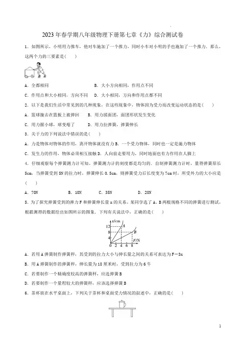 2023年春学期人教版八年级物理下册第七章《力》单元综合测试卷附答案