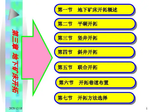 【采矿课件】ch3地下矿床开拓