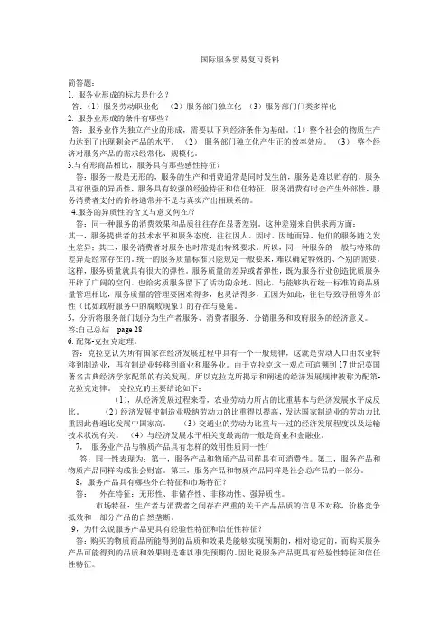 (完整word版)国际服务贸易复习资料