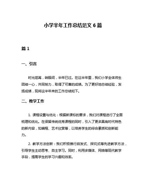 小学半年工作总结范文6篇