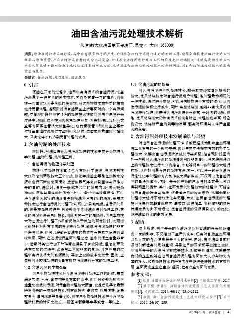 油田含油污泥处理技术解析