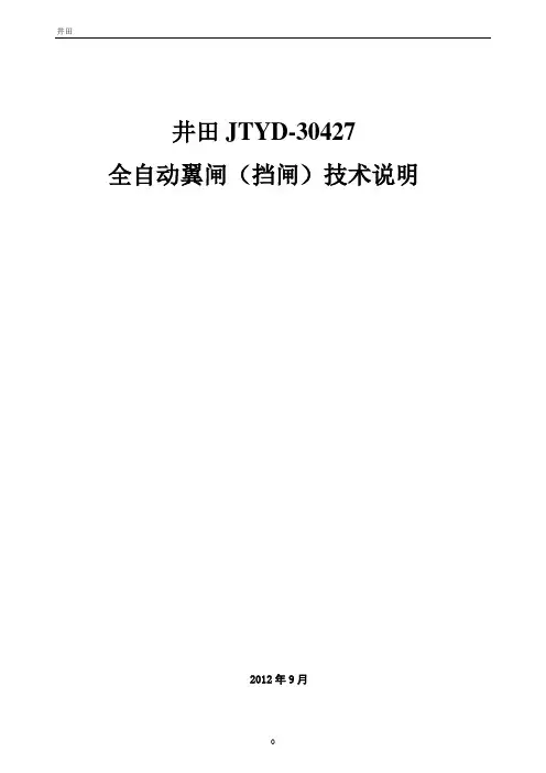 井田JTYD-30427全自动翼闸技术说明书