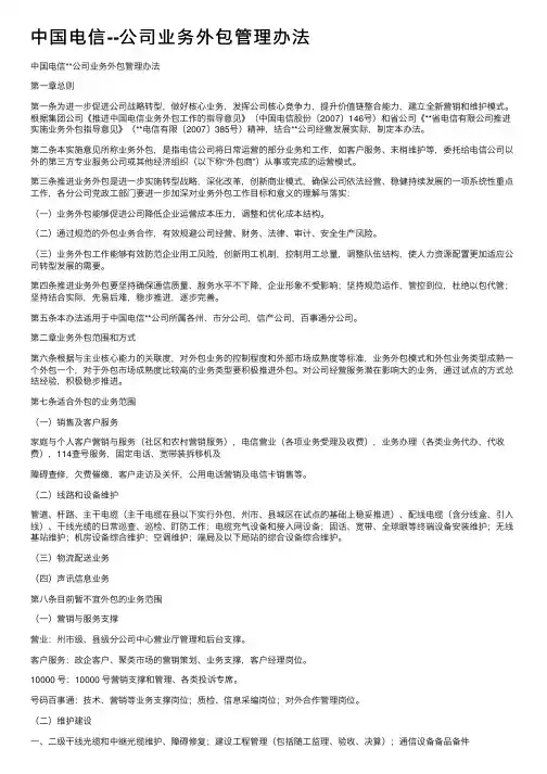 中国电信--公司业务外包管理办法
