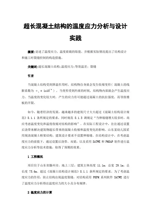 超长混凝土结构的温度应力分析与设计实践