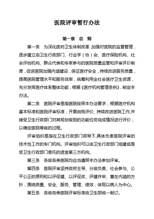 三级医院评审标准实施细则(2011版)
