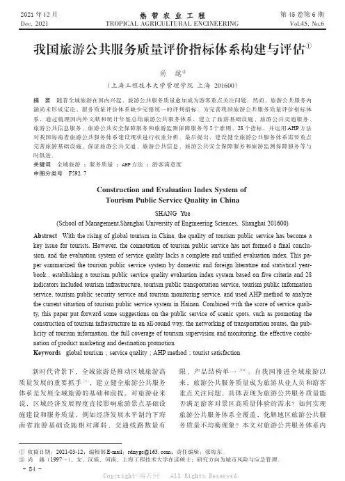 我国旅游公共服务质量评价指标体系构建与评估