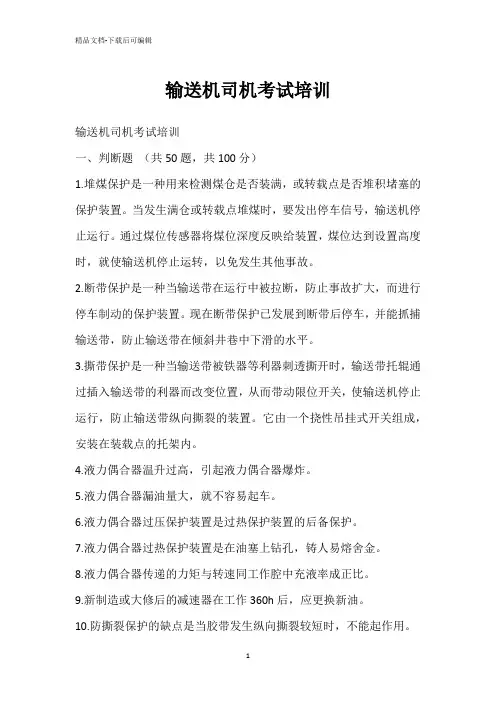 输送机司机考试培训