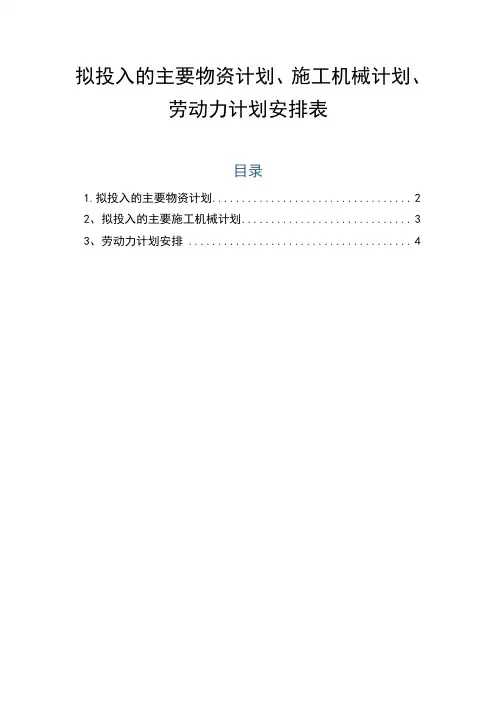 拟投入的主要物资计划、施工机械计划、劳动力计划安排表