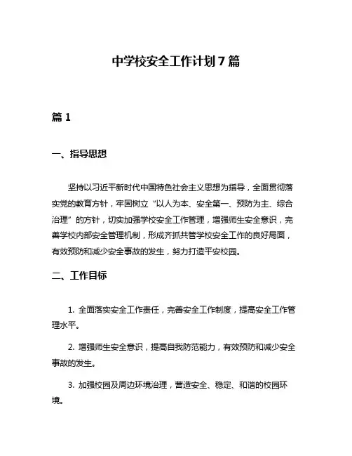 中学校安全工作计划7篇