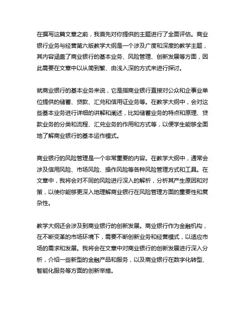 商业银行业务与经营 第六版 教学大纲