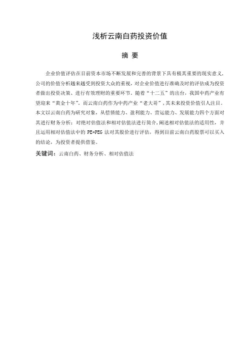 毕业论文 浅析云南白药投资价值【用心整理精品资料】