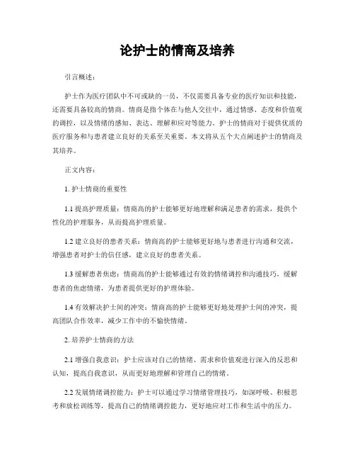论护士的情商及培养