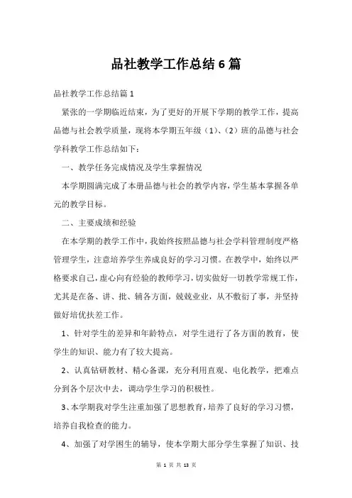 品社教学工作总结6篇