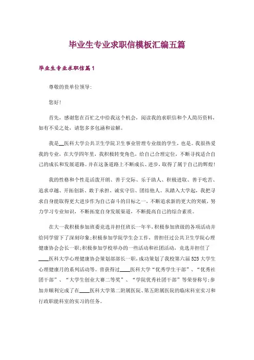 毕业生专业求职信模板汇编五篇