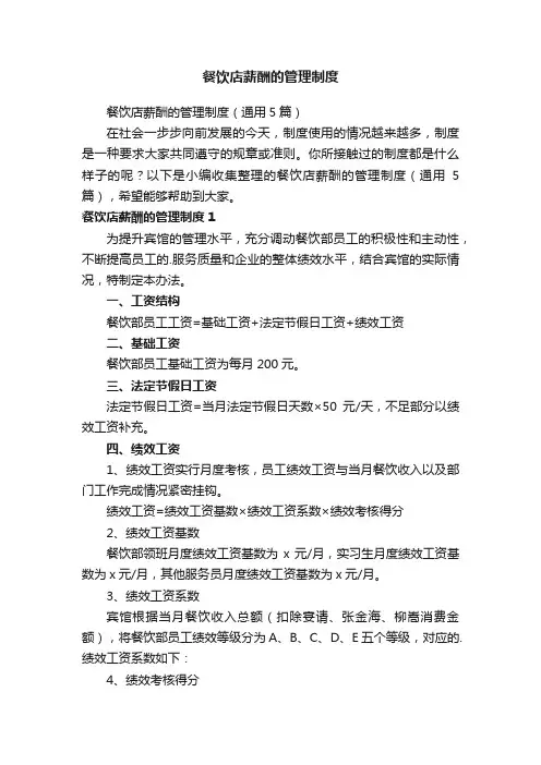餐饮店薪酬的管理制度（通用5篇）