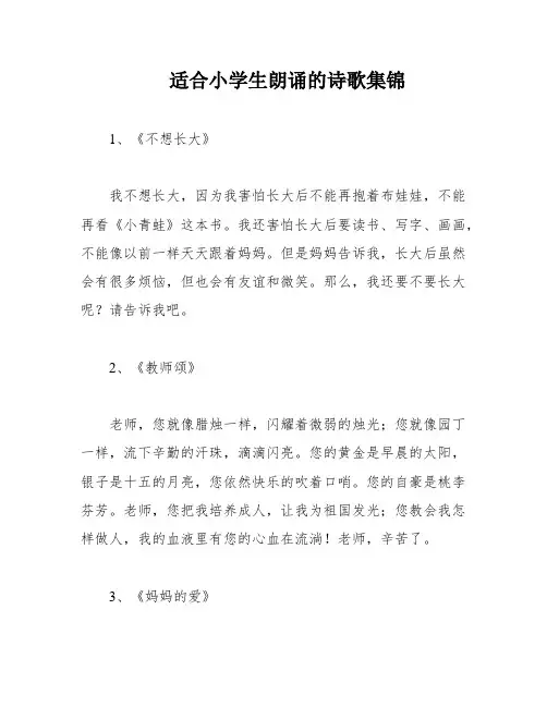 适合小学生朗诵的诗歌集锦