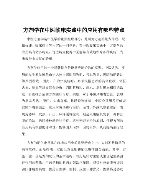 方剂学在中医临床实践中的应用有哪些特点