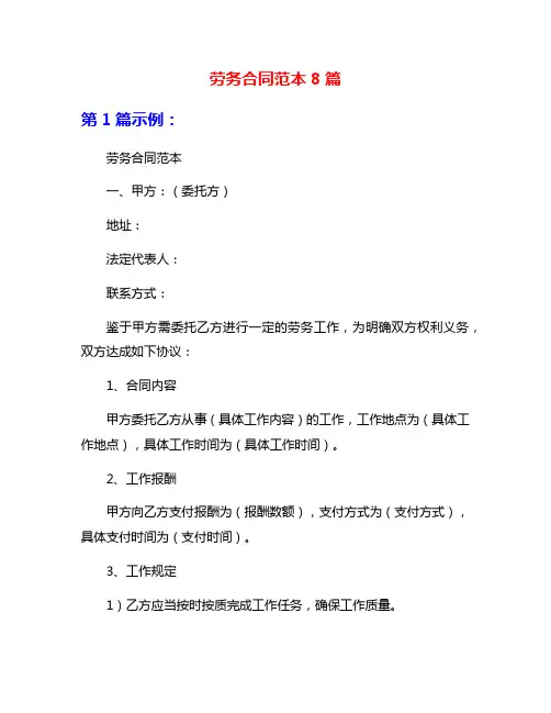 劳务合同范本8篇