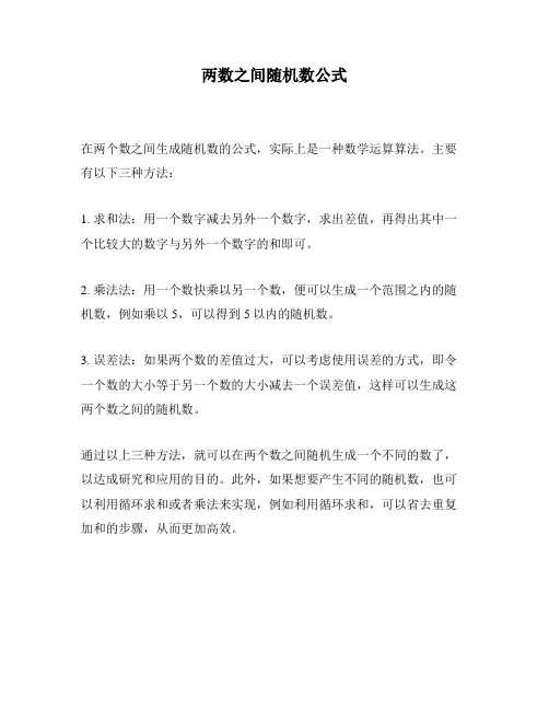 两数之间随机数公式