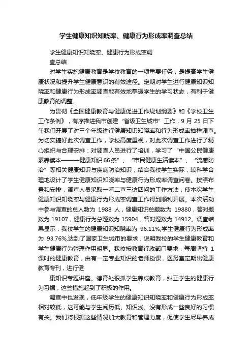 学生健康知识知晓率、健康行为形成率调查总结