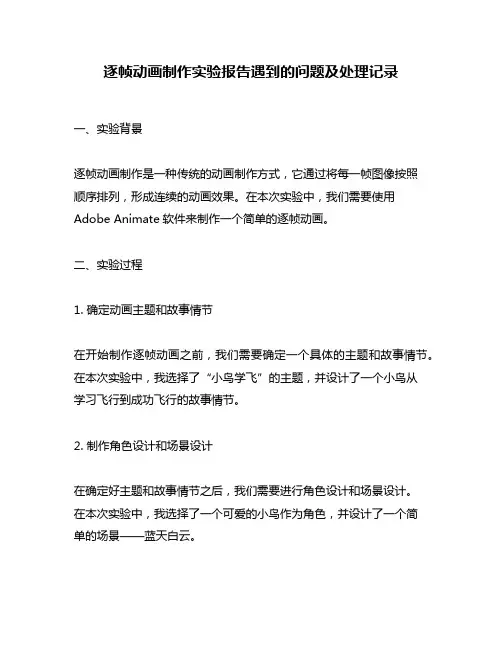 逐帧动画制作实验报告遇到的问题及处理记录