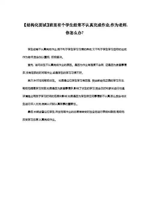 【结构化面试】班里有个学生经常不认真完成作业你怎么办