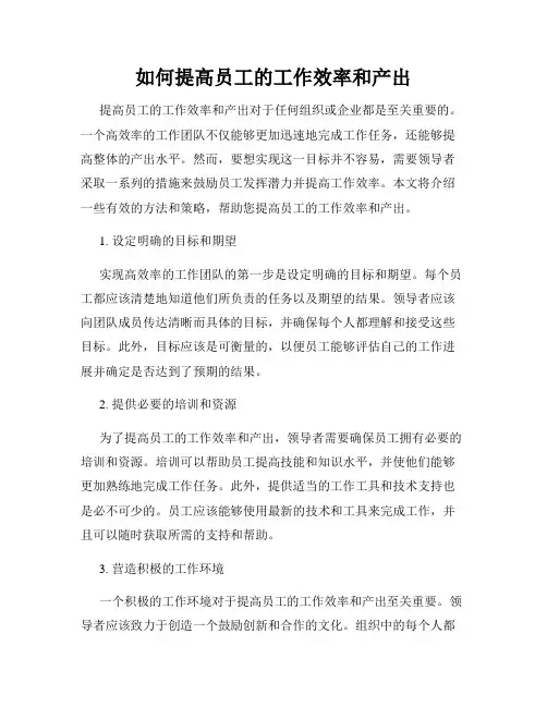 如何提高员工的工作效率和产出