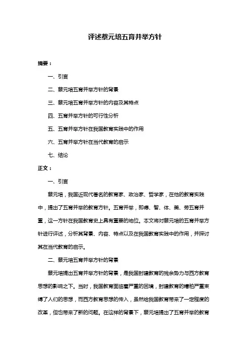 评述蔡元培五育并举方针