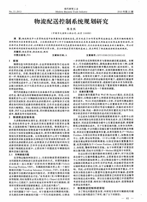 物流配送控制系统规划研究