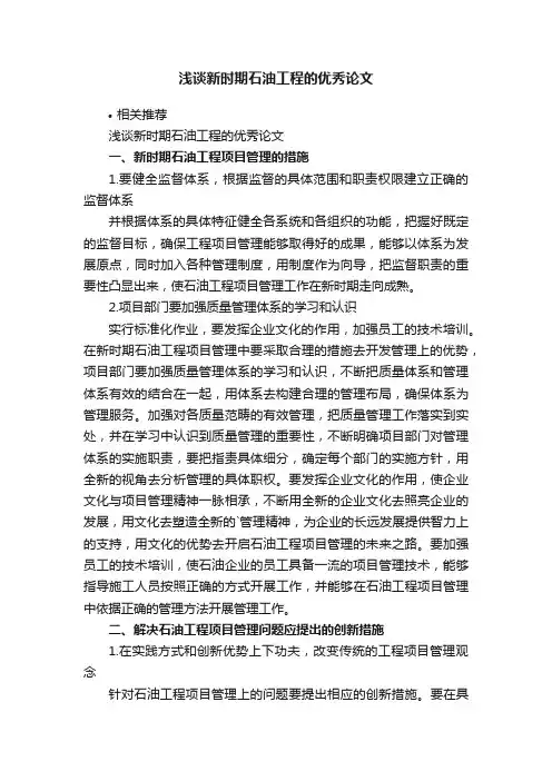 浅谈新时期石油工程的优秀论文