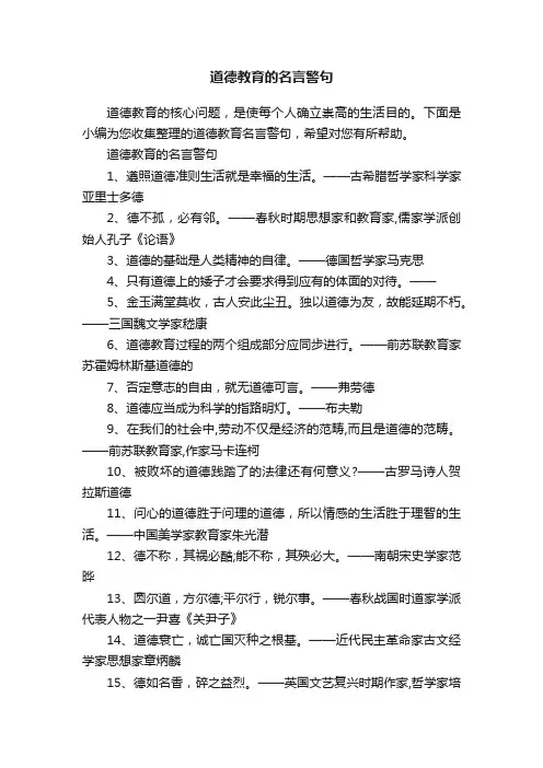 道德教育的名言警句