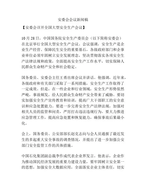 安委会会议新闻稿