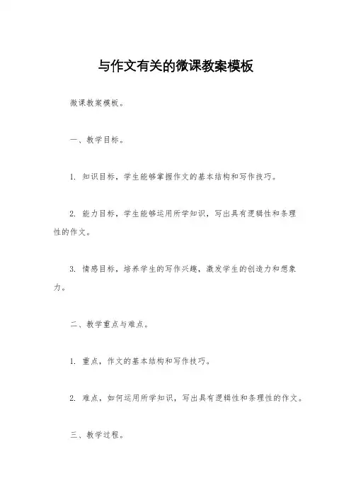 与作文有关的微课教案模板