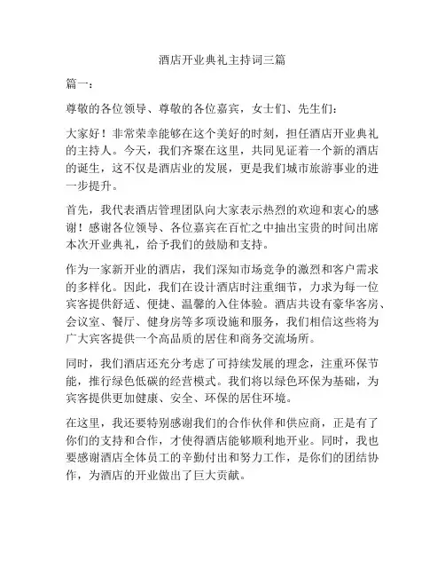 酒店开业典礼主持词三篇