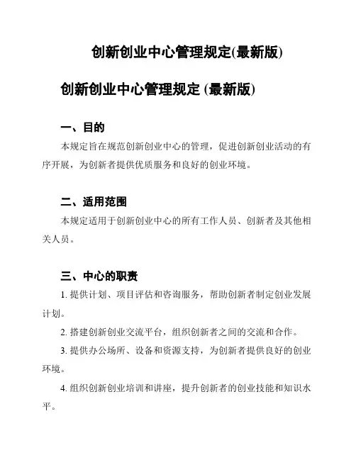 创新创业中心管理规定(最新版)