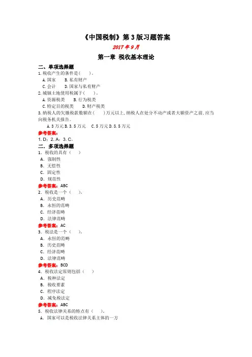 盖地 中国税制(第3版)习题答案