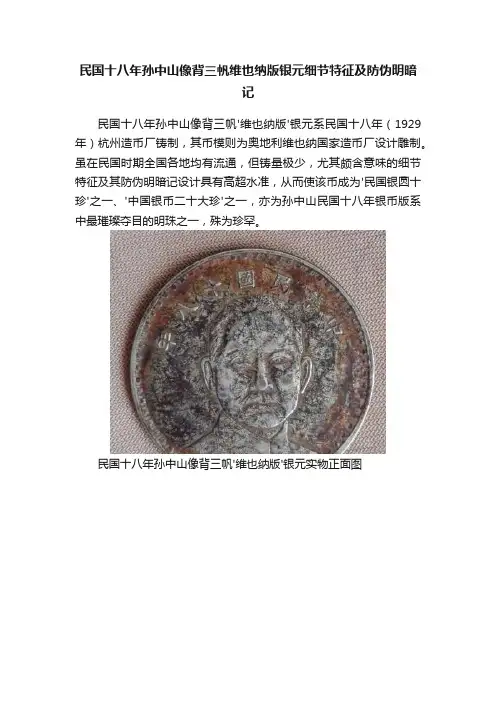民国十八年孙中山像背三帆维也纳版银元细节特征及防伪明暗记