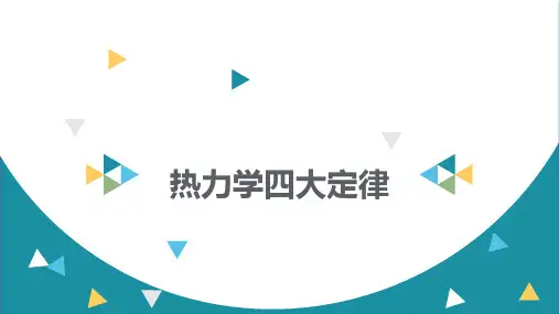 热力学三定律