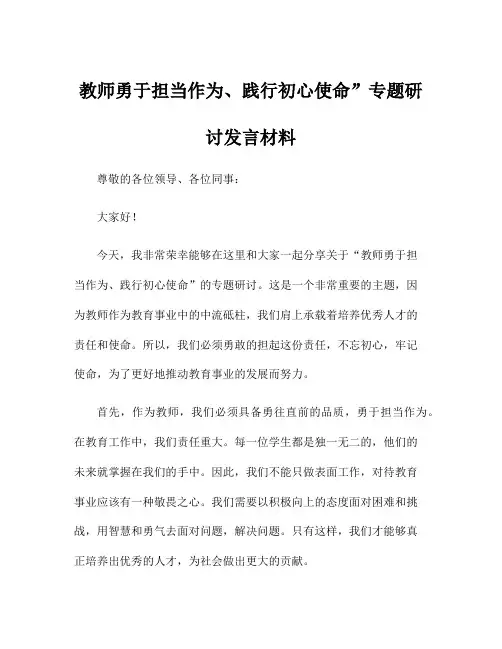 教师勇于担当作为、践行初心使命”专题研讨发言材料