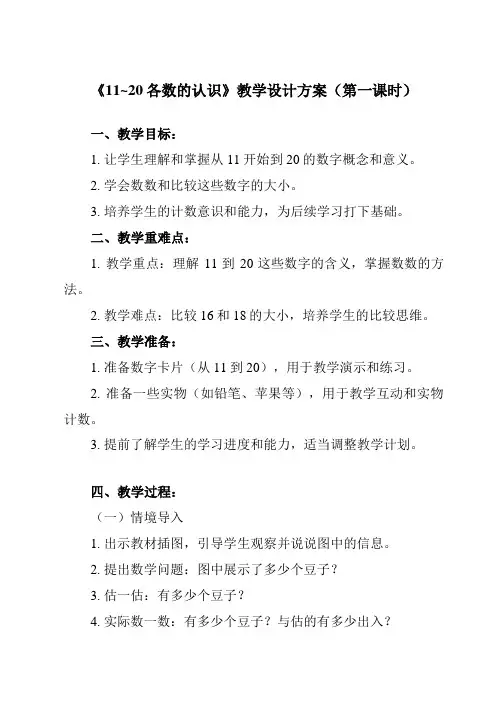 《第六单元 11~20各数的认识》教学设计教学反思-2023-2024学年小学数学人教版一年级上册