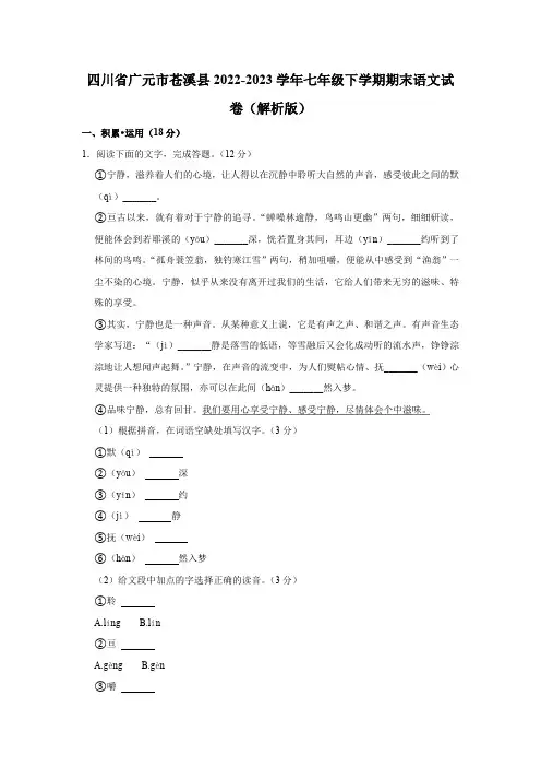 四川省广元市苍溪县2022-2023学年七年级下学期期末语文试卷(含解析)